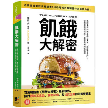 【電子書】飢餓大解密：找回失控的飽足感，重設「脂肪恆溫器」，從根源阻斷恆定、享樂與制約性飢餓