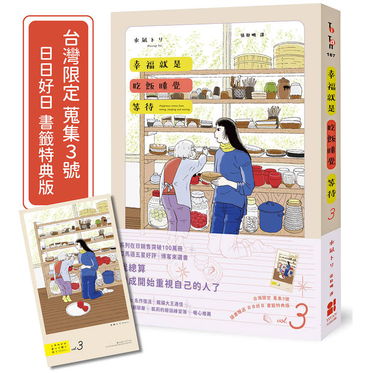 幸福就是吃飯睡覺等待vol.3（台灣限定 蒐集3號 日日好日 書籤特典版）