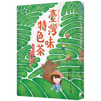 臺灣味特色茶：伊莎貝拉帶你喫茶漫遊趣