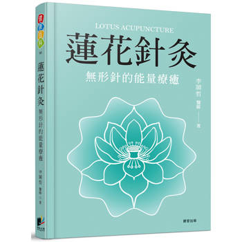 【電子書】蓮花針灸：無形針的能量療癒