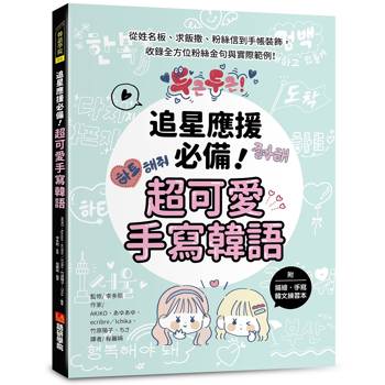 【電子書】追星應援必備！超可愛手寫韓語