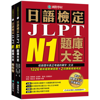 【電子書】日語檢定JLPT N1題庫大全