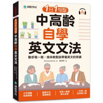 【電子書】1日1句型 中高齡自學英文文法