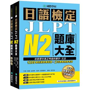 【電子書】日語檢定JLPT N2題庫大全：收錄歷年真正考過的單字、文法，1289最新趨勢練習題＋2回實戰模擬考試！