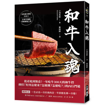 【電子書】和牛入魂：從產地到餐桌！一年吃牛300天的和牛控傳授「好肉怎麼來？怎麼挑？怎麼吃？」的內行門道