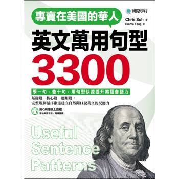 專賣在美國的華人 英文萬用句型3300 ：學一句、會十句，快速提升英語會話實力（附QR碼線上音檔）