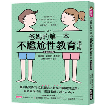 【電子書】爸媽的第一本不尷尬性教育指南：減少衝突的70堂性觀念X性暴力關鍵對話課，跟錯誤百出的「網路老師」說bye-bye
