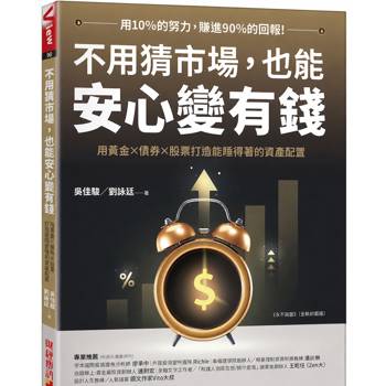 【電子書】不用猜市場，也能安心變有錢：用黃金×債券×股票，打造能睡得著的資產配置