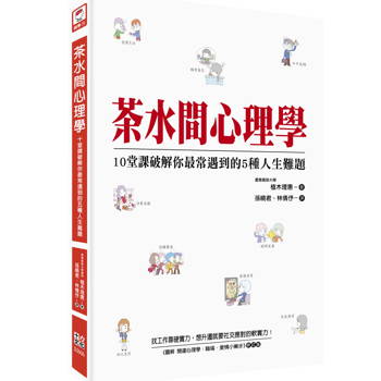 茶水間心理學: 10堂課破解你最常遇到的5種人生難題