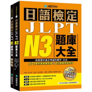 【電子書】日語檢定JLPT N3題庫大全：收錄歷年真正考過的單字、文法，871最新趨勢練習題＋2回實戰模擬考試！