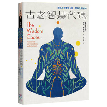 【電子書】古老智慧代碼：透過真言重塑大腦，開啟全新感知