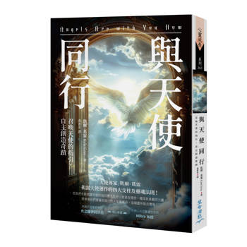 【電子書】與天使同行：召喚天使的指引，自主創造奇蹟