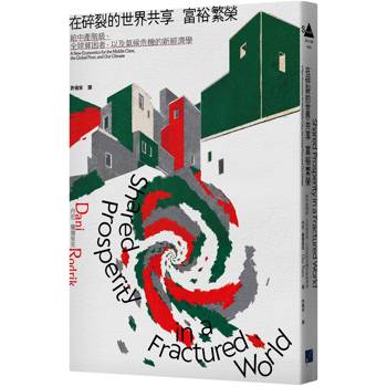 在碎裂的世界共享富裕繁榮：給中產階級、全球貧困者，以及氣候危機的新經濟學