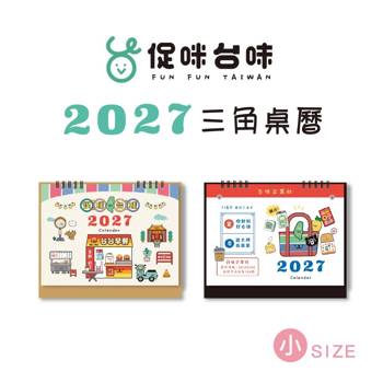 促咪台味27年度小三角桌曆(日曆)