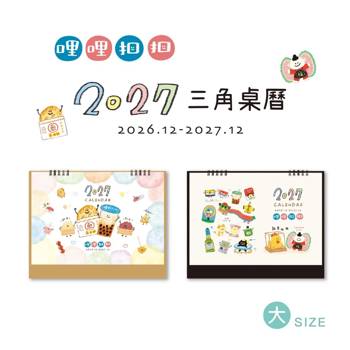 哩哩扣扣2027大三角桌曆(黑)