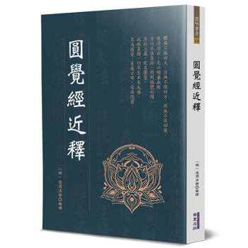 圓覺經近釋