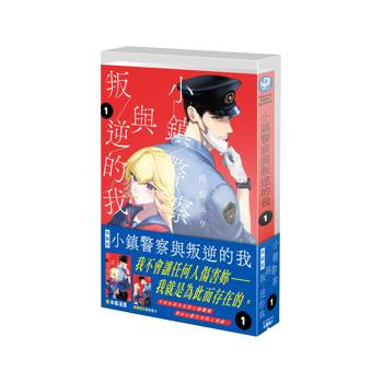 小鎮警察與叛逆的我（１）【特裝版】