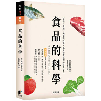 食品的科學【全新修訂版】