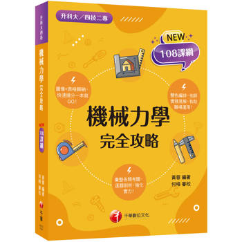 機械力學完全攻略（升科大四技二專）【逐題剖析，強化實力！】