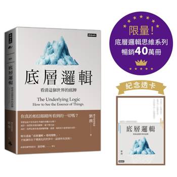 底層邏輯：看清這個世界的底牌【底層邏輯思維系列紀念透卡限量版】