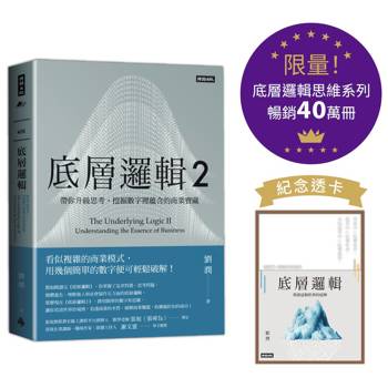 底層邏輯2：帶你升級思考，挖掘數字裡蘊含的商業寶藏【底層邏輯思維系列紀念透卡限量版】