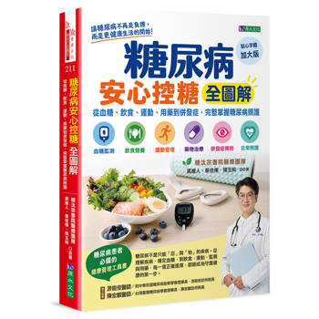 糖尿病安心控糖全圖解：從血糖、飲食、運動、用藥到併發症，完整掌握糖尿病照護