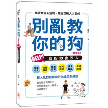 【電子書】別亂教你的狗：Help!我的狗會咬人【寵愛版】