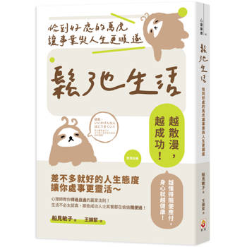 【電子書】鬆弛生活：恰到好處的馬虎讓事業與人生更順遂