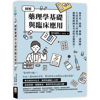 圖解藥理學基礎與臨床應用
