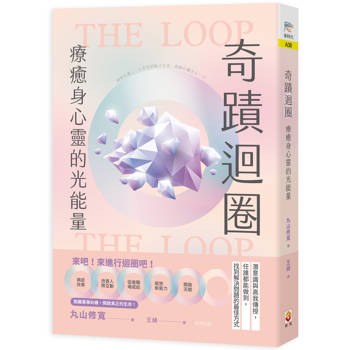 奇蹟迴圈：療癒身心靈的光能量