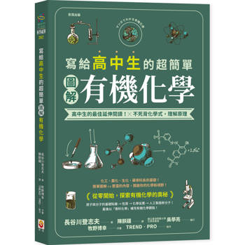寫給高中生的超簡單圖解有機化學