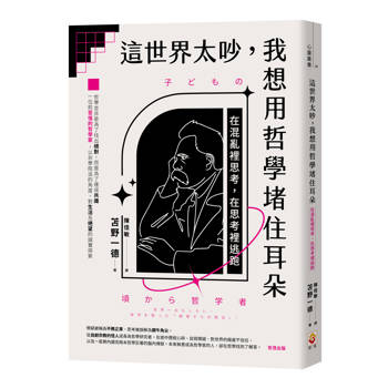 這世界太吵，我想用哲學堵住耳朵：在混亂裡思考，在思考裡逃跑