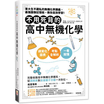 不用死背的高中無機化學
