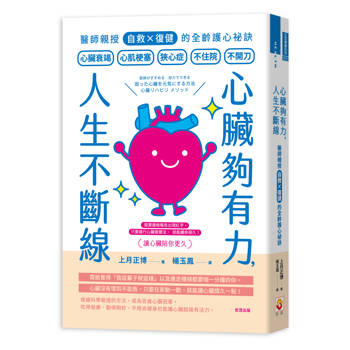 心臟夠有力，人生不斷線：醫師親授「自救×復健」的全齡護心祕訣