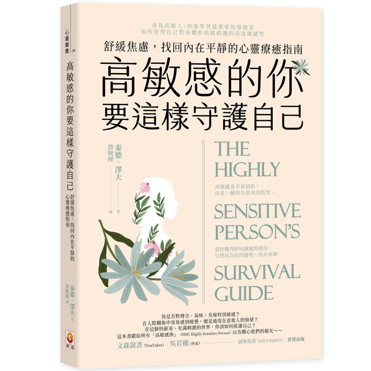 高敏感的你要這樣守護自己：舒緩焦慮，找回內在平靜的心靈療癒指南