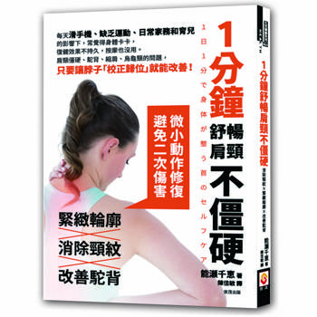 【電子書】1分鐘舒暢肩頸不僵硬，消除頸紋×緊緻輪廓×改善駝背