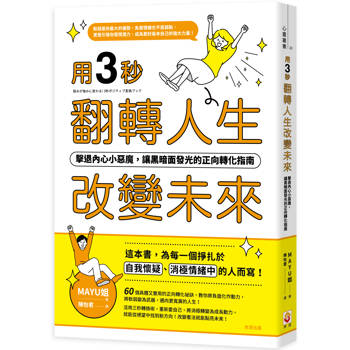 用三秒翻轉人生、改變未來：擊退內心小惡魔，讓黑暗面發光的正向轉化指南