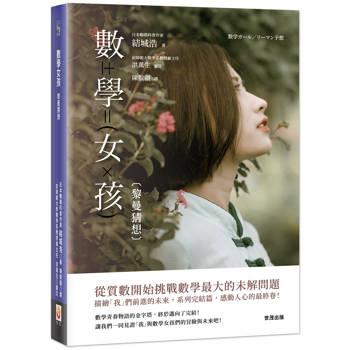 【電子書】數學女孩：黎曼猜想
