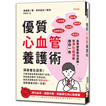 優質心血管養護術：淨化血流，遠離中風、動脈硬化與心肌梗塞
