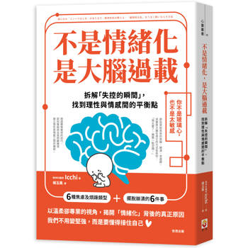 不是情緒化，是大腦過載：拆解「失控的瞬間」，找到理性與情感間的平衡點