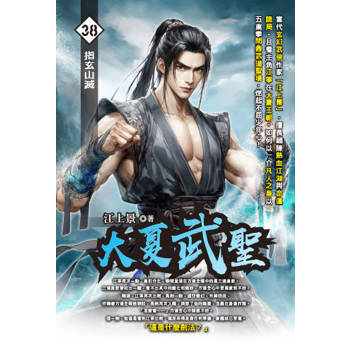 大夏武聖(38)