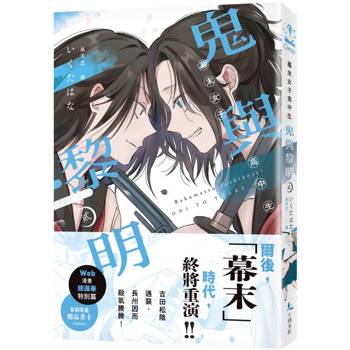 幕末女子高中生 鬼與黎明（２）