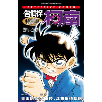 名偵探柯南特別篇10