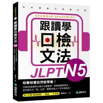 跟讀學日檢文法 N5:用SHADOWING跟讀法，自然而然、快速掌握最高頻率N5文法試題！(附QR碼線上音檔隨刷隨聽)