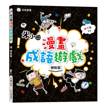 漫畫成語遊戲：機智篇