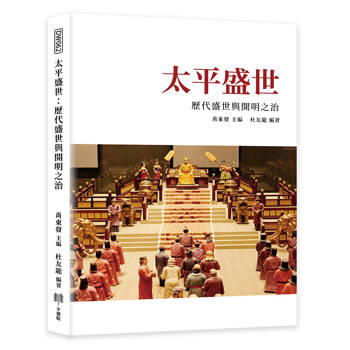 太平盛世：歷代盛世與開明之治
