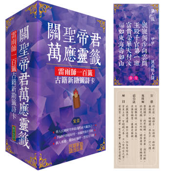 【電子書】關聖帝君萬應靈籤：雷雨師一百籤古籍新勘籤詩卡（紫氣）