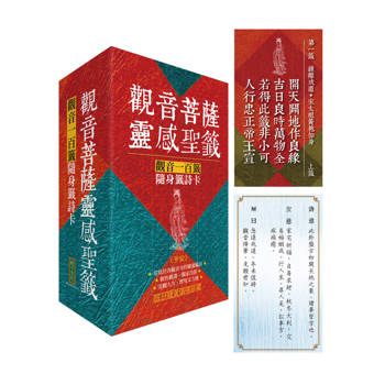 【電子書】觀音菩薩靈感聖籤〈平安〉：觀音一百籤隨身籤詩卡