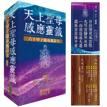 【電子書】天上聖母感應靈籤（如意）：六十甲子隨身籤詩卡
