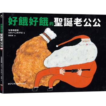 好餓好餓的聖誕老公公